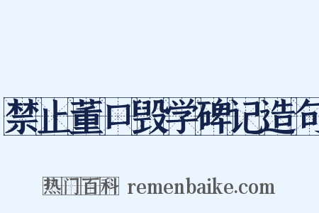 禁止董口毁学碑记造句是什么意思的图片